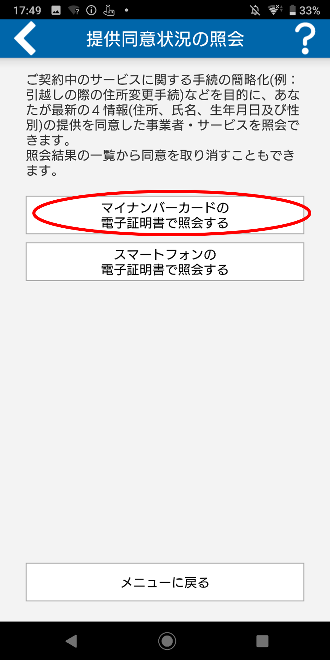 マイナンバーカードの電子証明書で照会のイメージ01