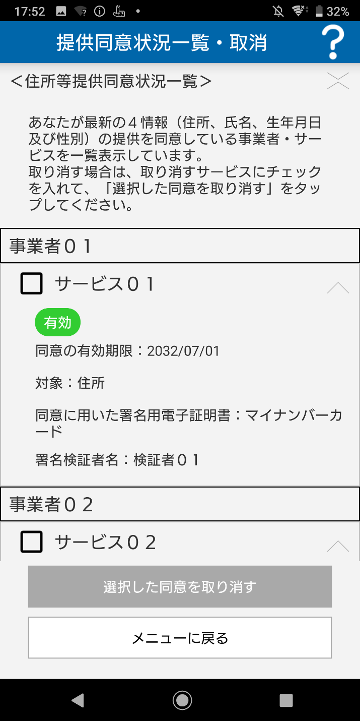 提供同意状況の照会のイメージ01