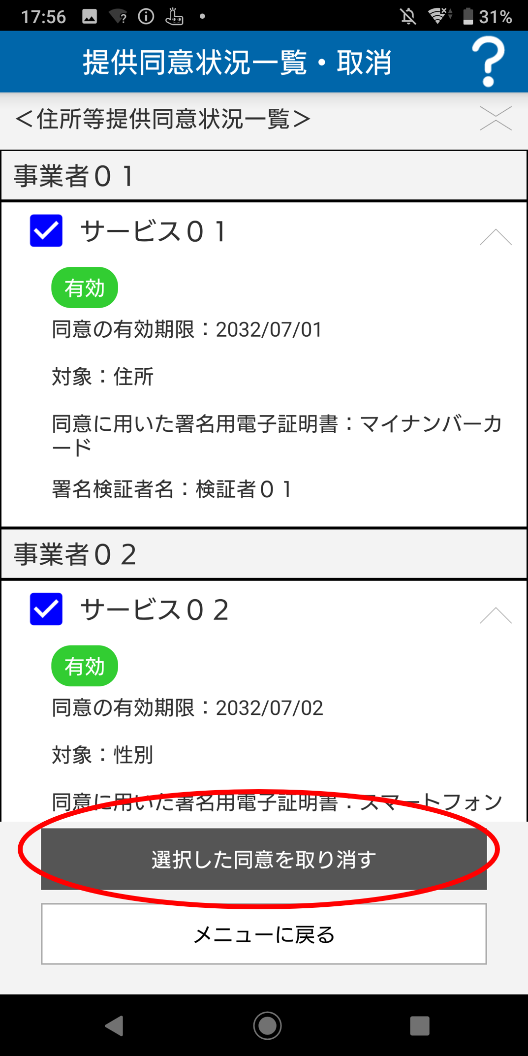 提供同意状況の照会のイメージ02