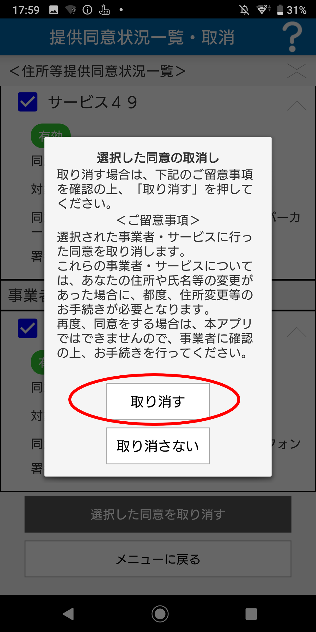 提供同意取消の確認のイメージ