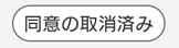 取消済みのイメージ