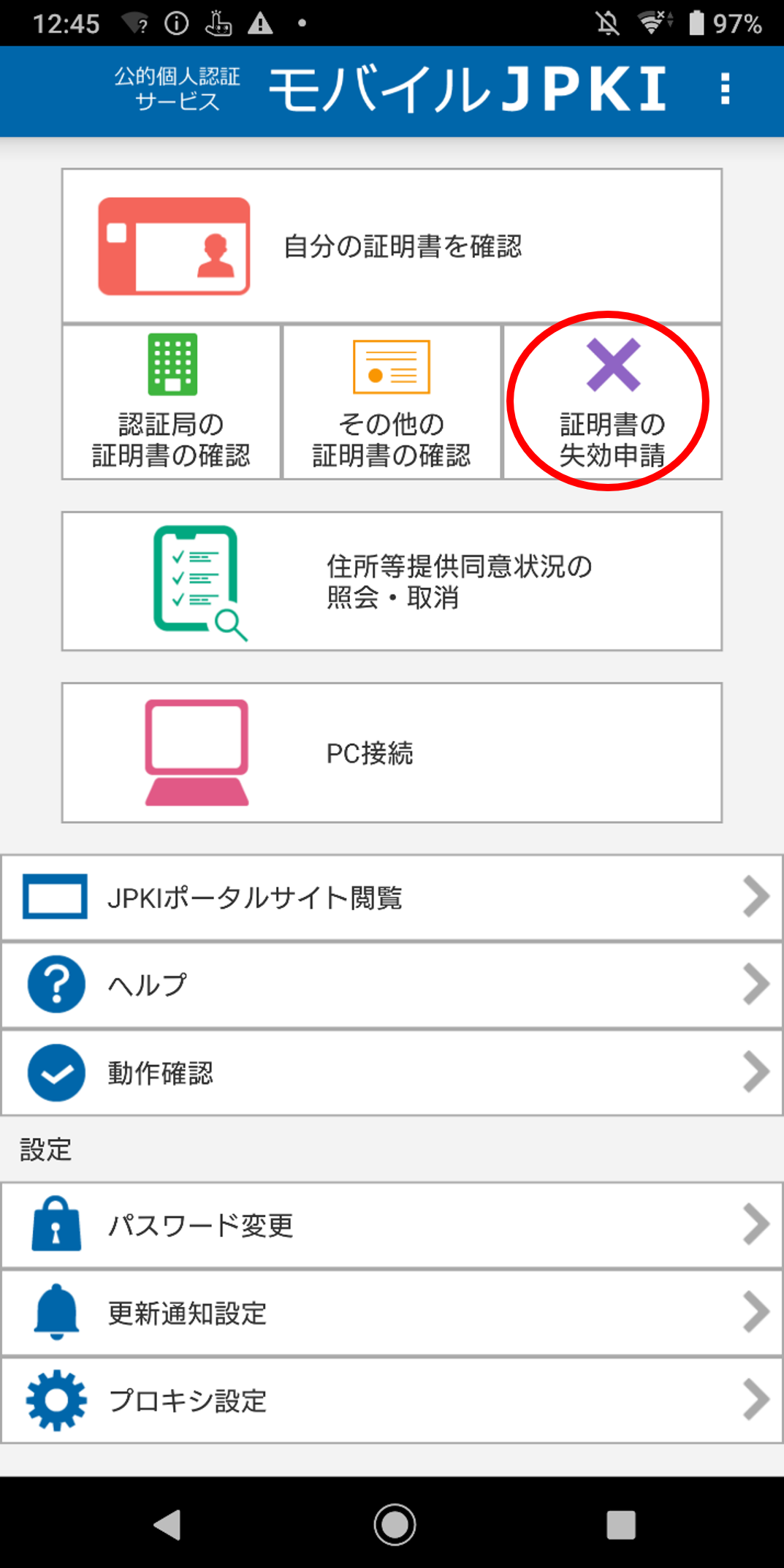 「JPKIMobile」の画面イメージ