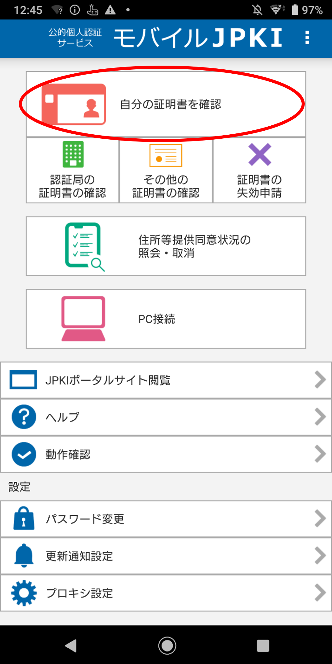 「JPKIMobile」の画面イメージ