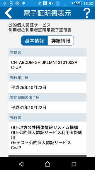 「証明書表示」の画面（基本情報）イメージ（利用者証明用パスワードの場合）