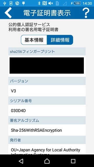 「証明書表示」の画面（詳細情報）イメージ（署名用パスワードの場合）