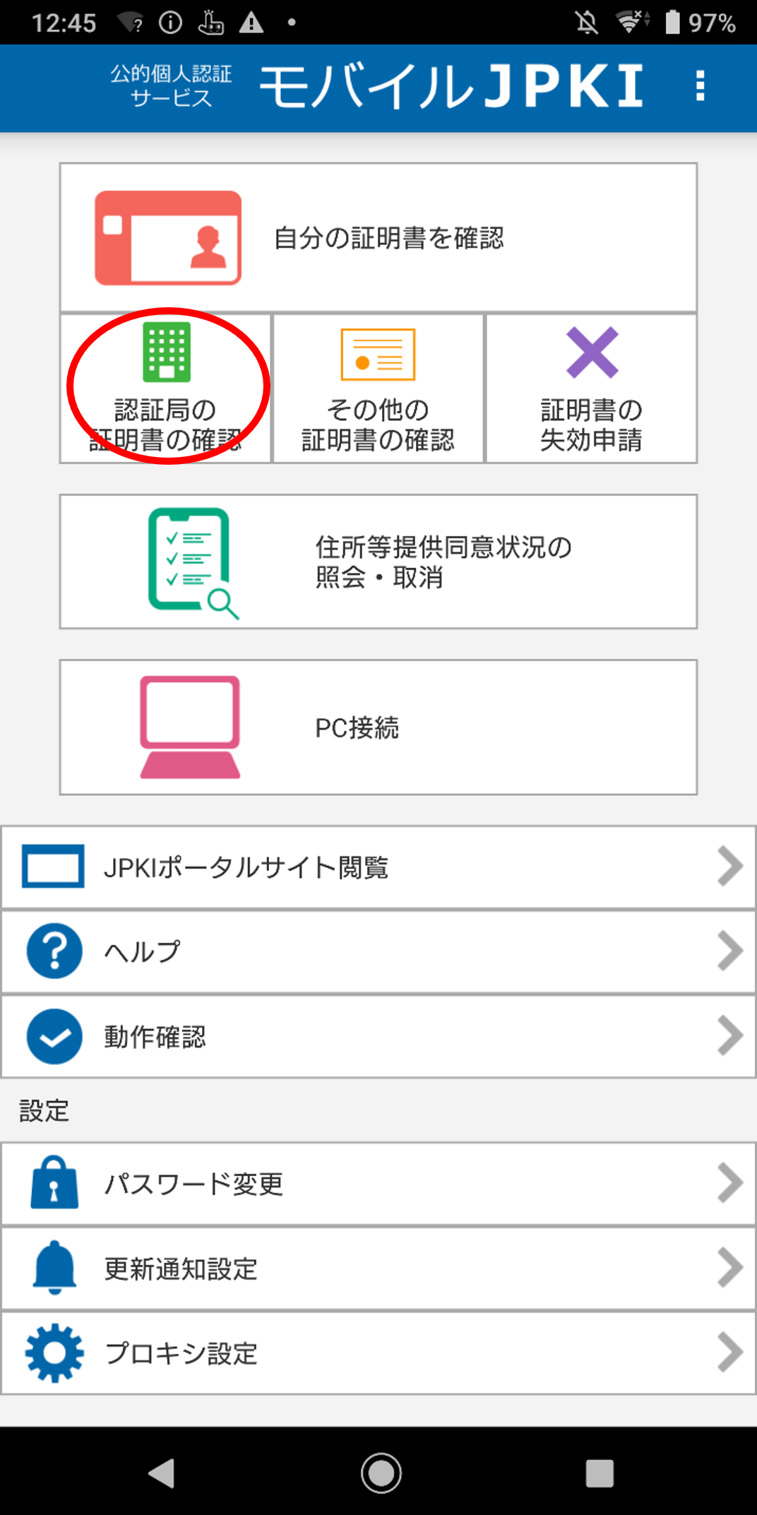 「JPKIMobile」の画面イメージ