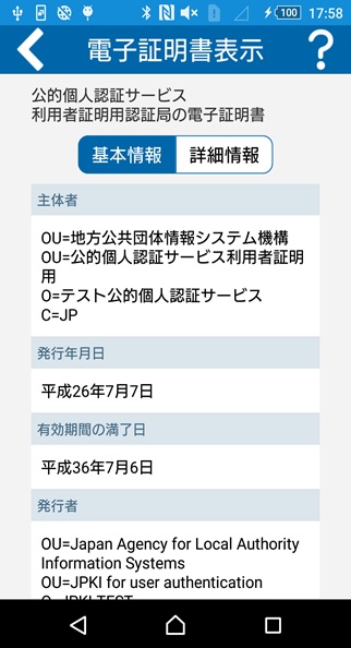 「証明書表示」の画面（基本情報）イメージ（利用者証明用パスワードの場合）