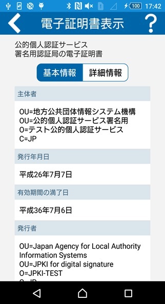 「証明書表示」の画面（基本情報）イメージ（署名用パスワードの場合）