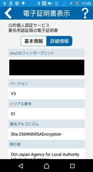 「証明書表示」の画面（詳細情報）イメージ（署名用パスワードの場合）