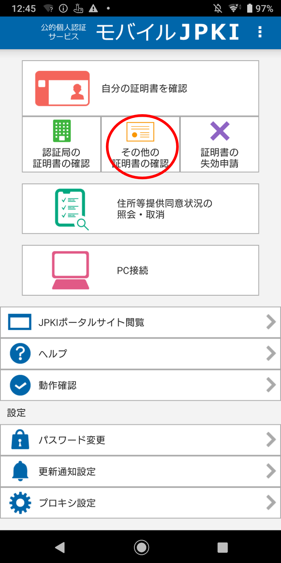 「JPKIMobile」の画面イメージ