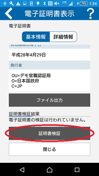 「証明書表示」の画面（基本情報）イメージ（利用者証明用パスワードの場合）