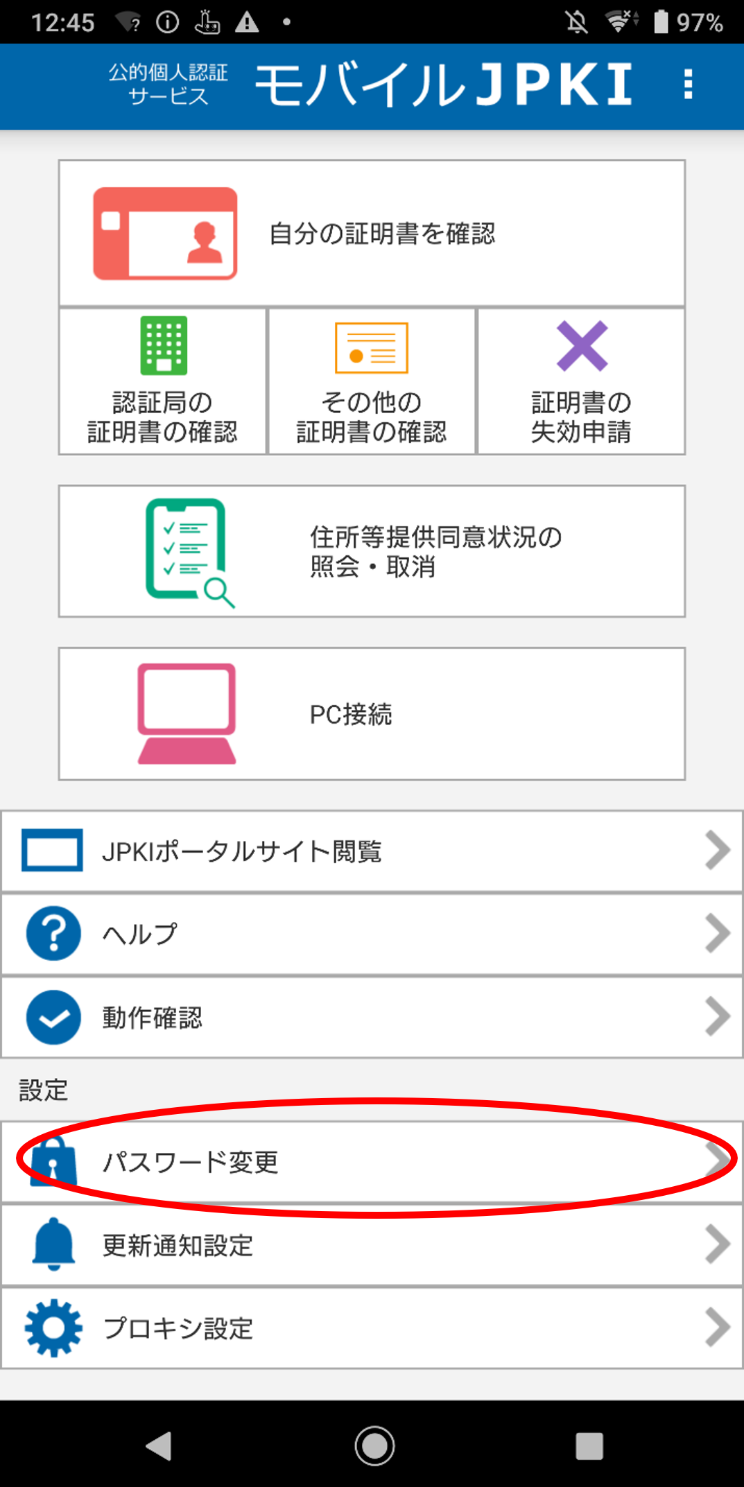 JPKIMobile」の画面イメージ