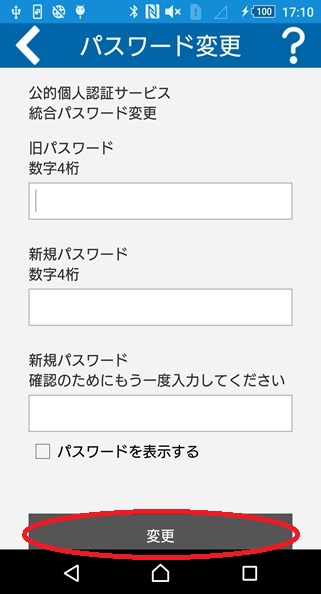 「統合パスワード変更」の画面イメージ