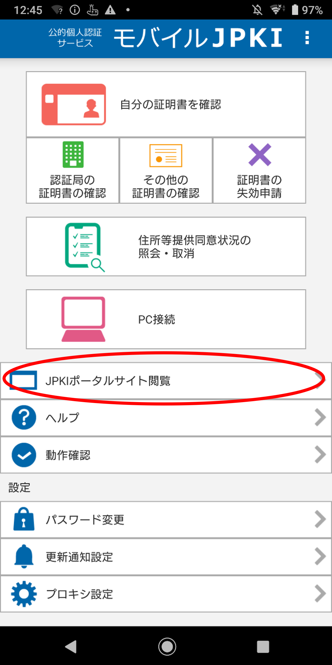 「JPKIMobile」の画面イメージ