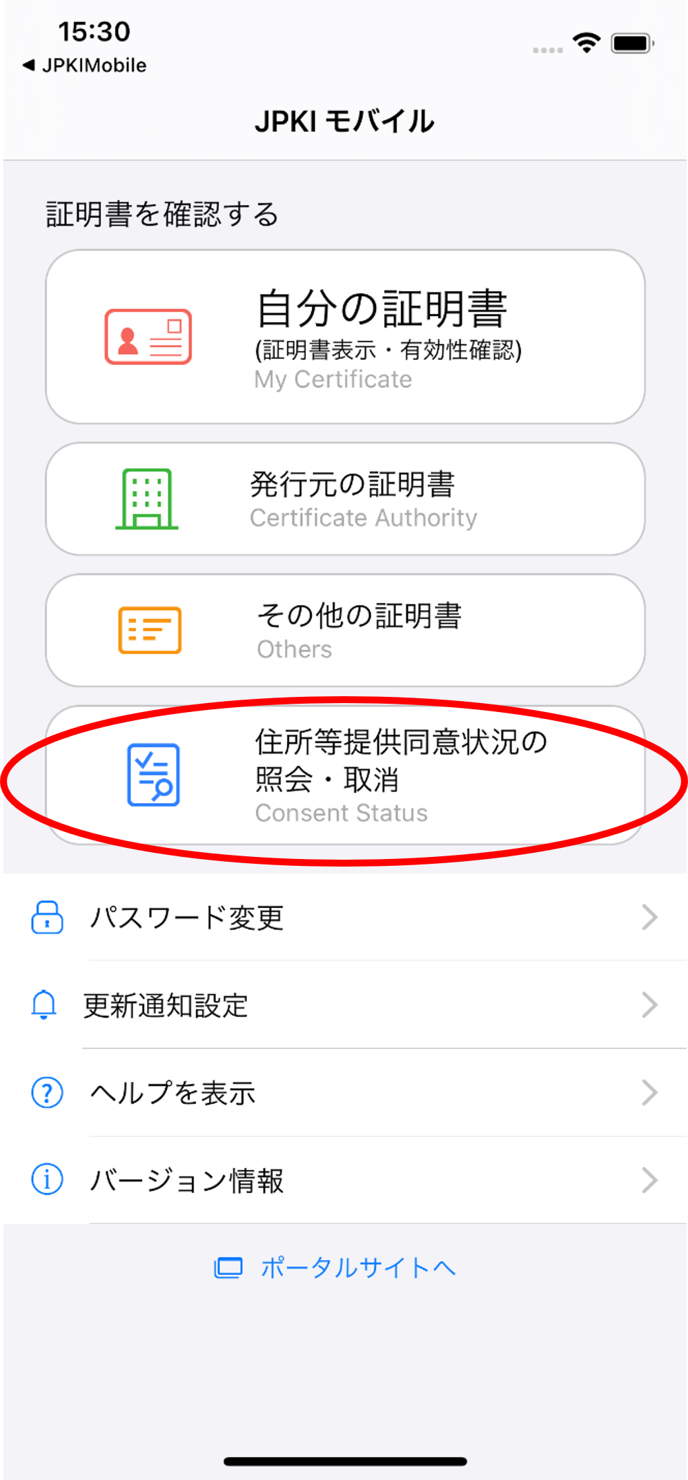 「JPKIMobile」の画面イメージ