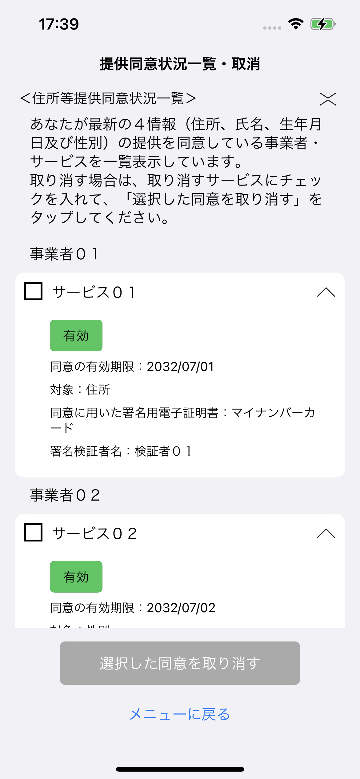 提供同意状況の照会のイメージ02