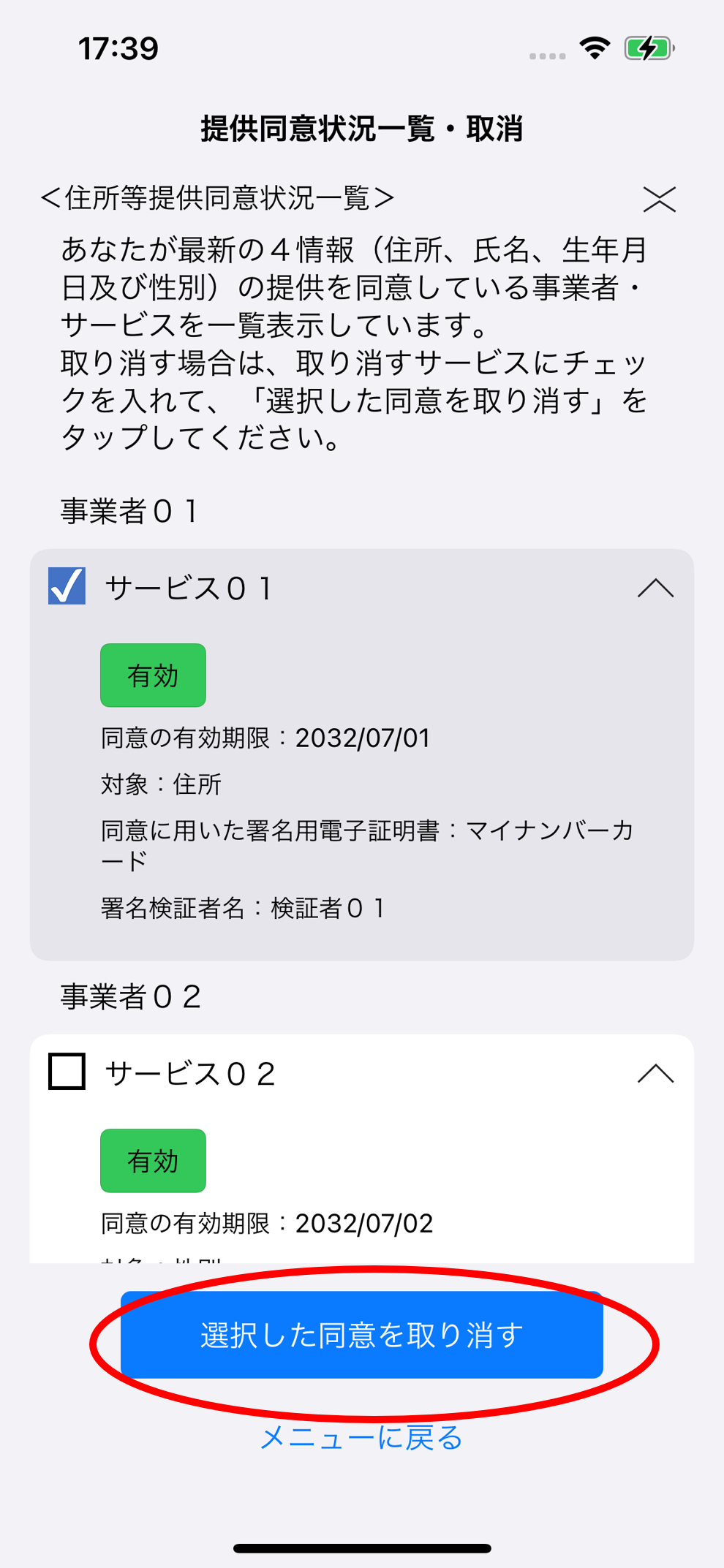 提供同意状況の照会のイメージ03