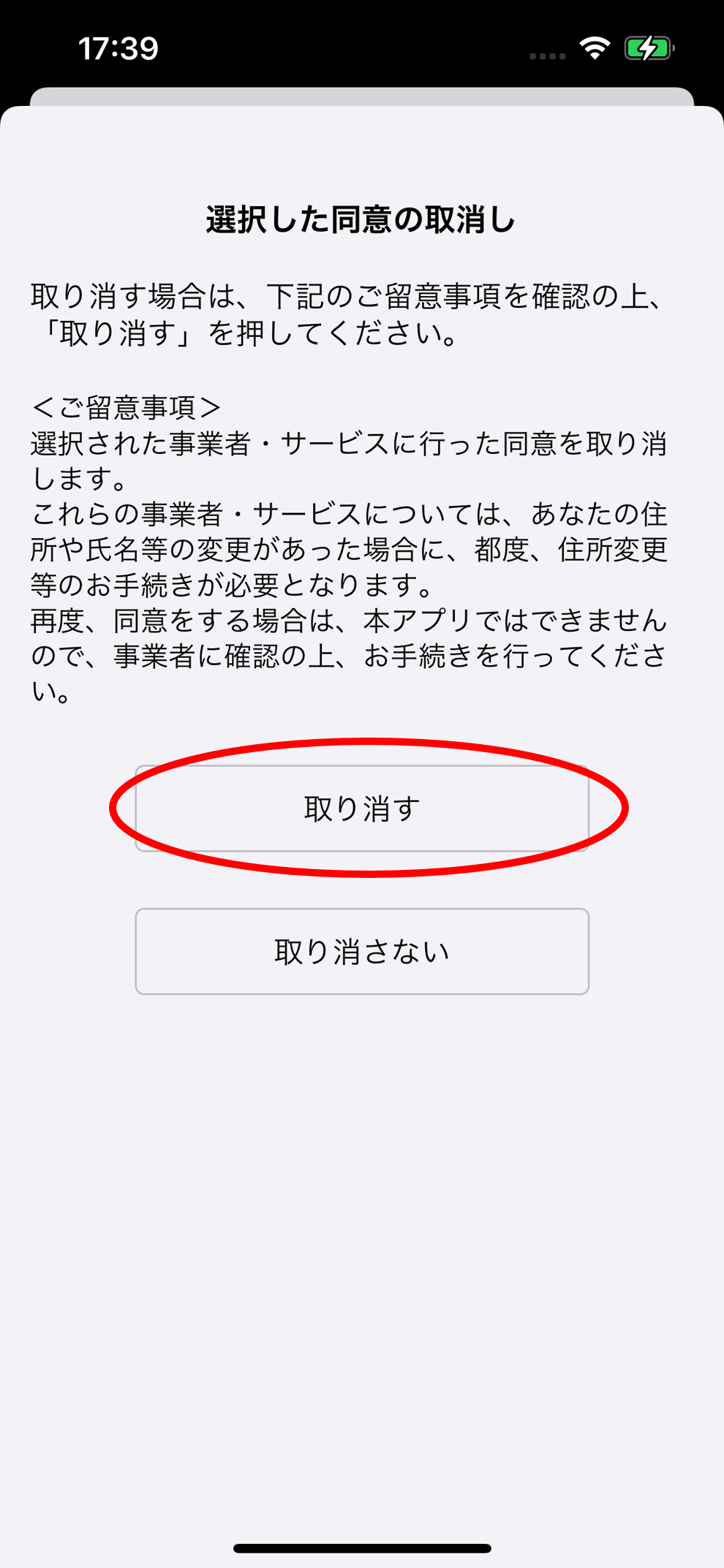 提供同意取消の確認のイメージ