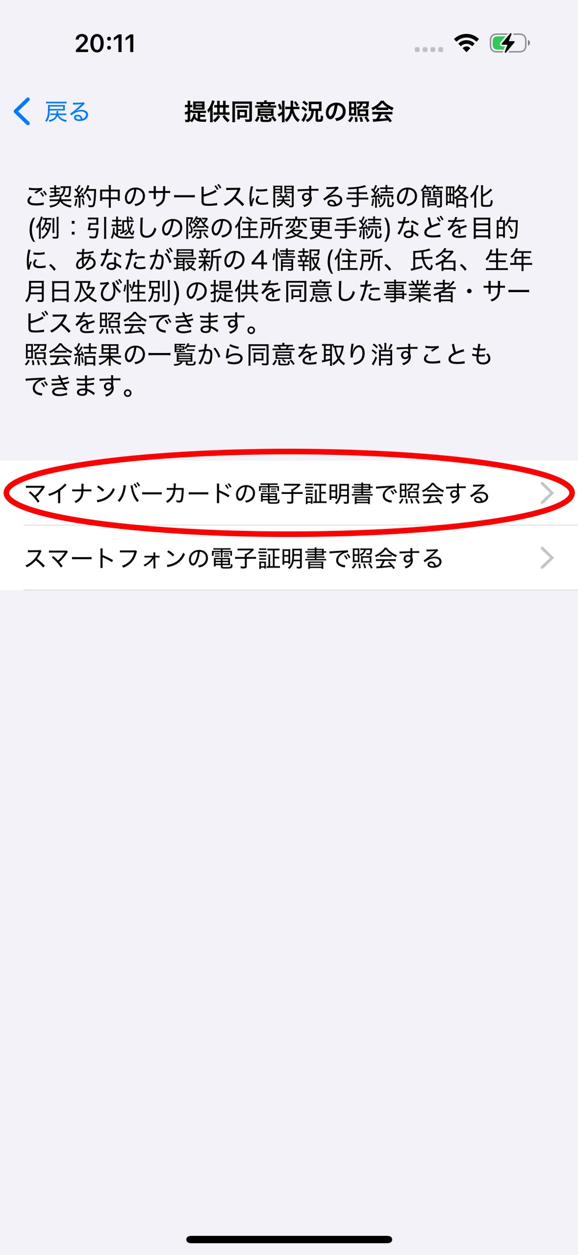 マイナンバーカードの電子証明書で照会のイメージ01