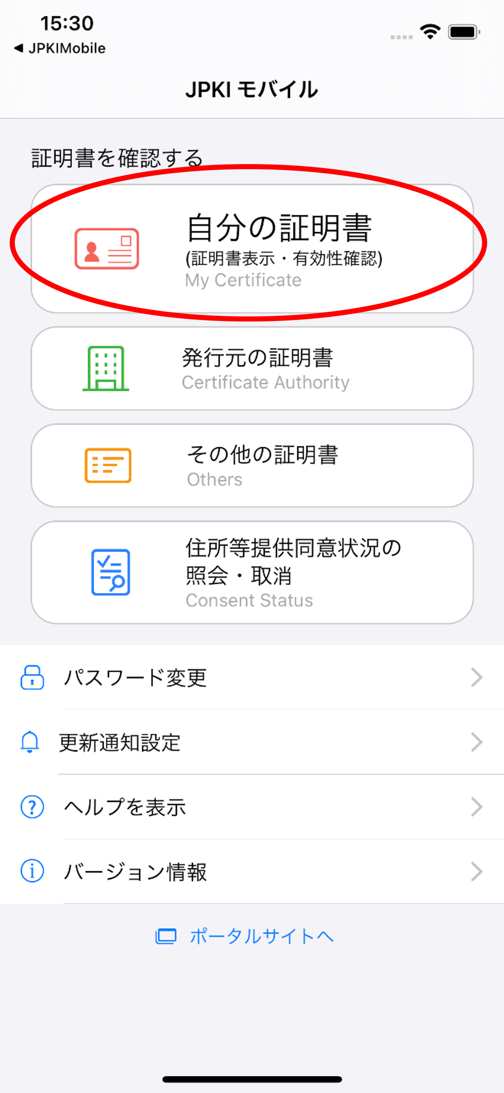 「JPKIMobile」の画面イメージ