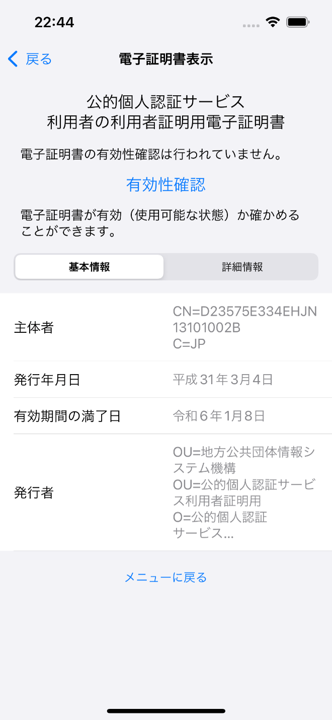 「証明書表示」の画面（基本情報）イメージ（利用者証明用の場合）