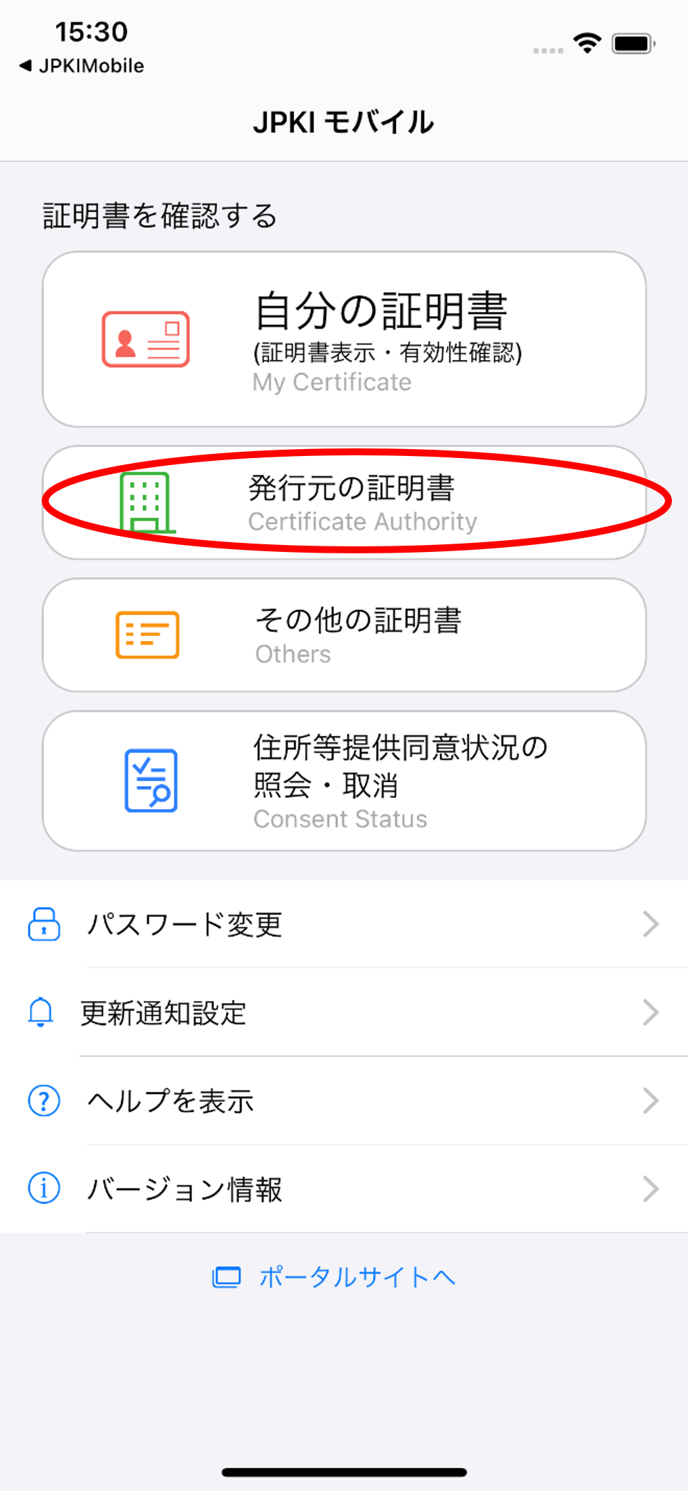 「JPKIMobile」の画面イメージ