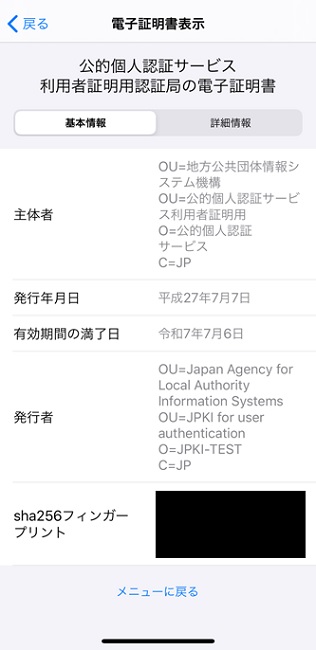 「証明書表示」の画面（基本情報）イメージ（利用者証明用パスワードの場合）