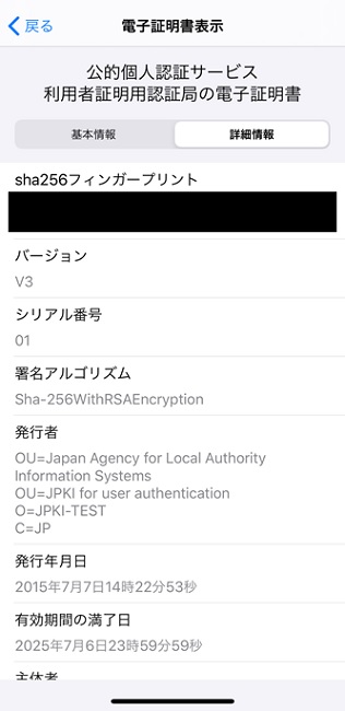 「証明書表示」の画面（詳細情報）イメージ（利用者証明用の場合）