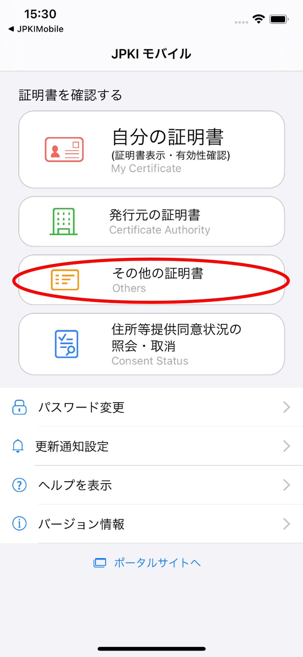 「JPKIMobile」の画面イメージ