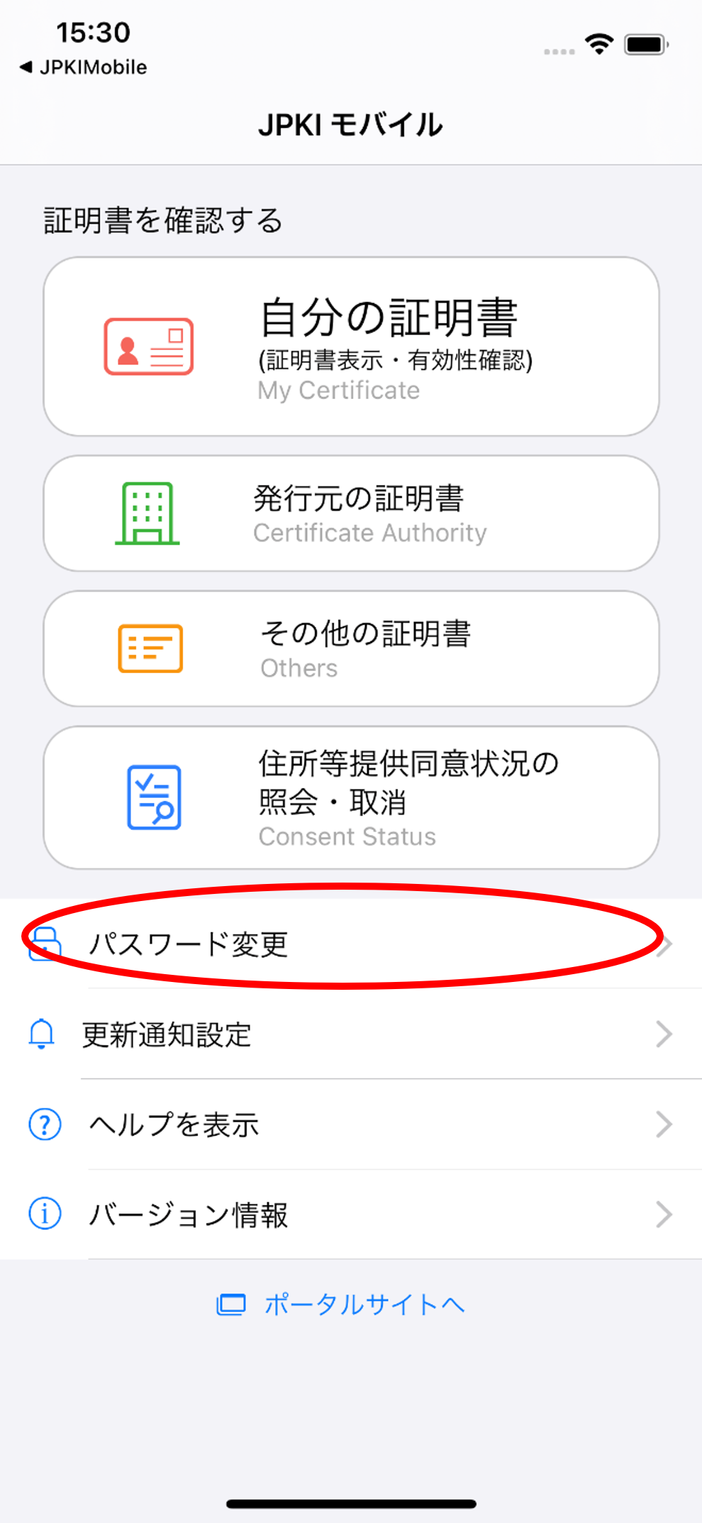 JPKIMobile」の画面イメージ