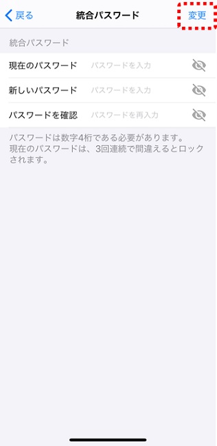 「統合パスワード変更」の画面イメージ