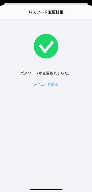 パスワード変更完了イメージ