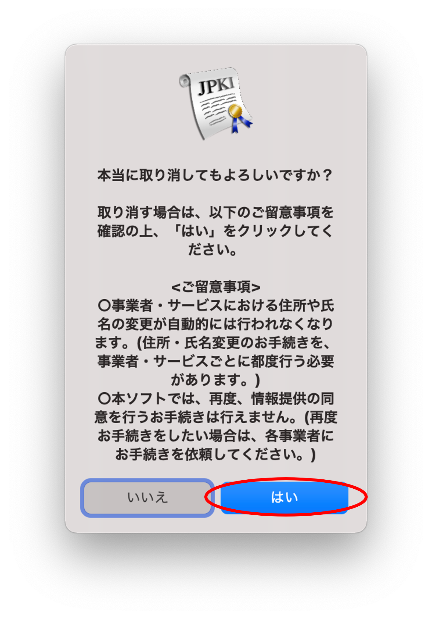 提供同意取消の確認のイメージ