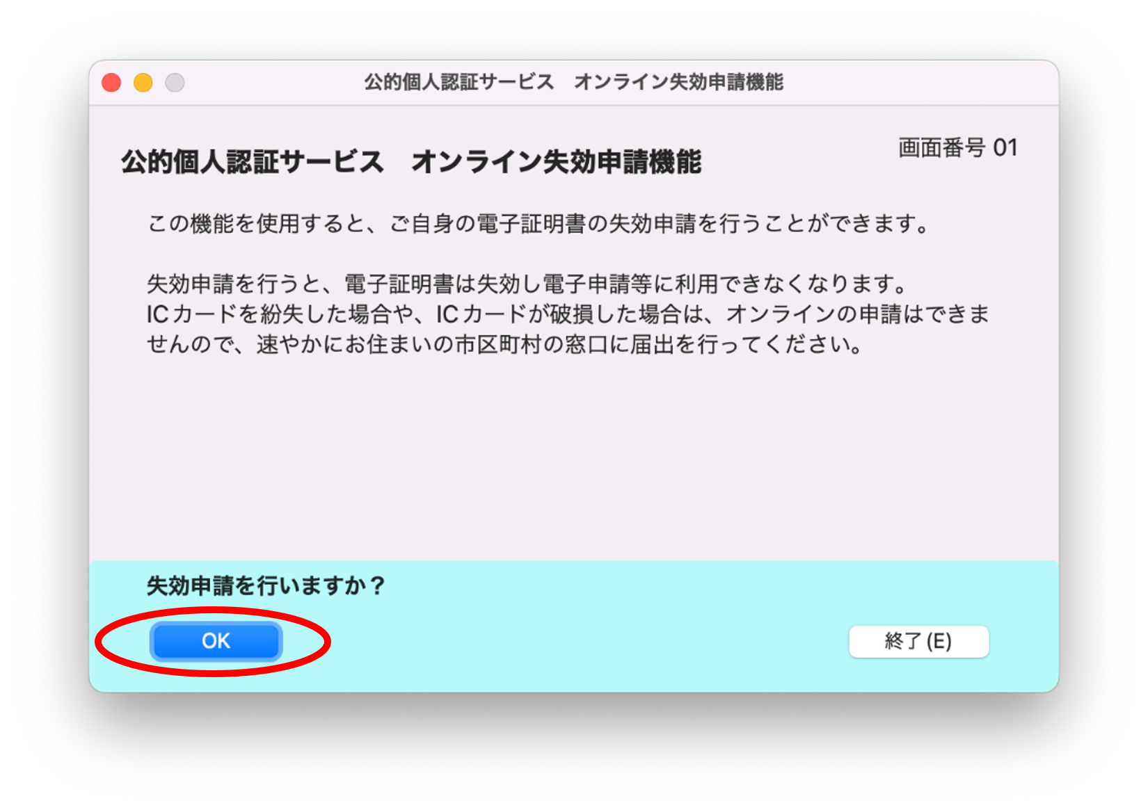 公的個人認証サービス オンライン失効申請確認のイメージ01