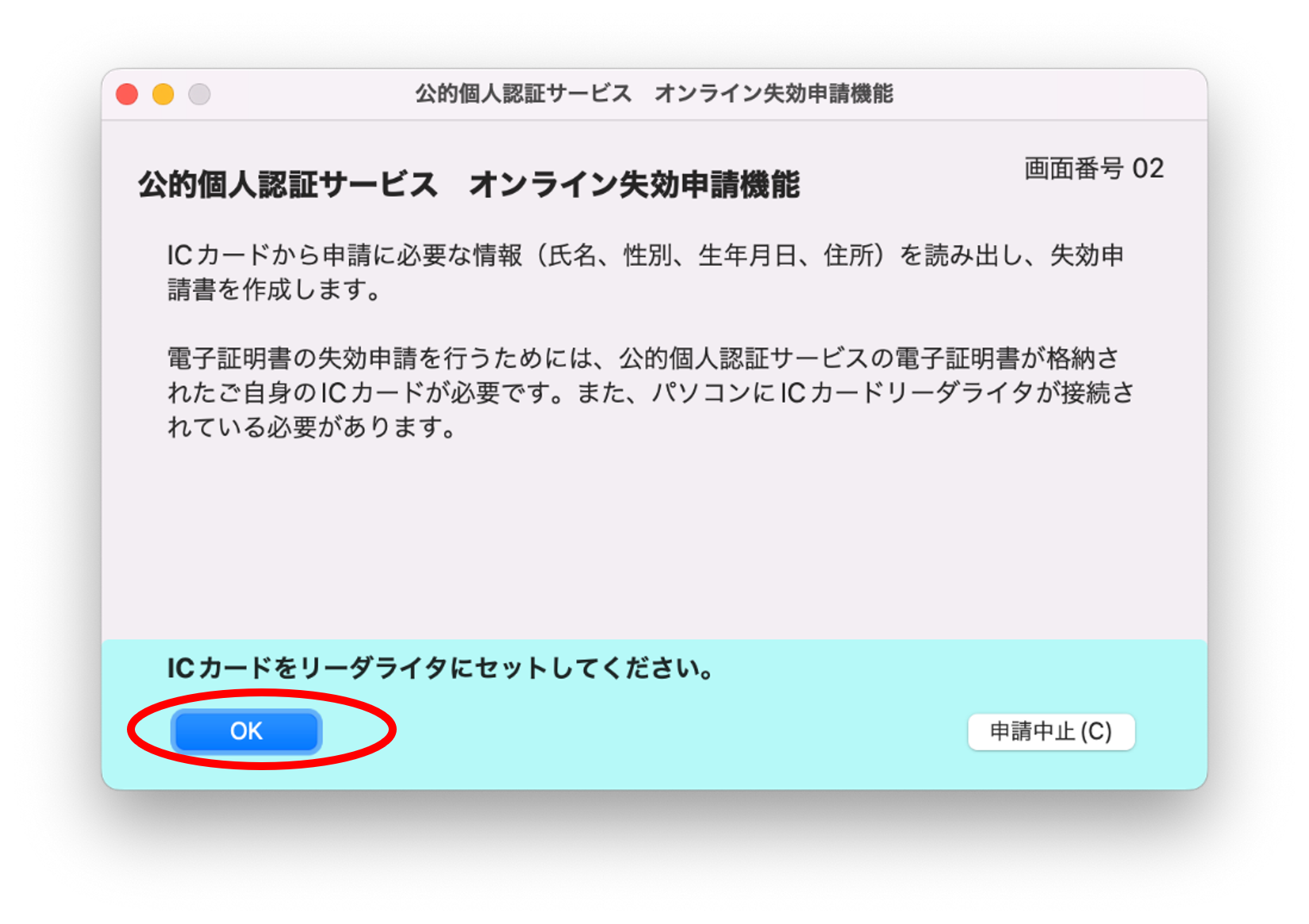 公的個人認証サービス オンライン失効申請確認のイメージ02