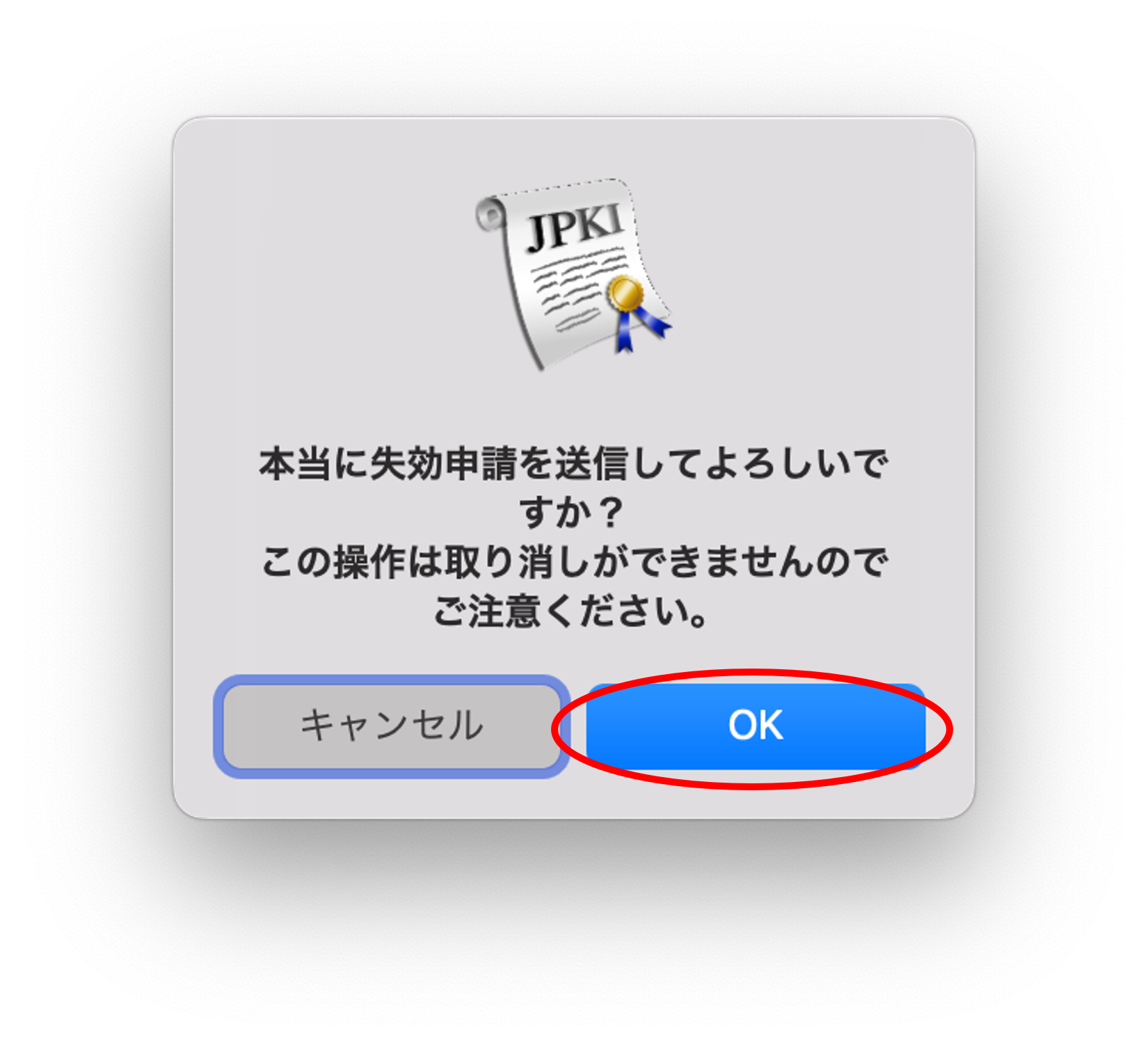 失効申請の送信確認のイメージ