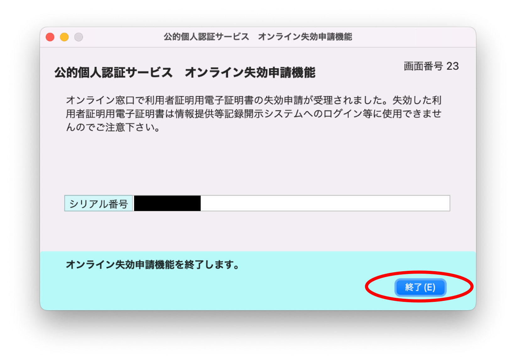 公的個人認証サービス オンライン失効申請確認のイメージ23