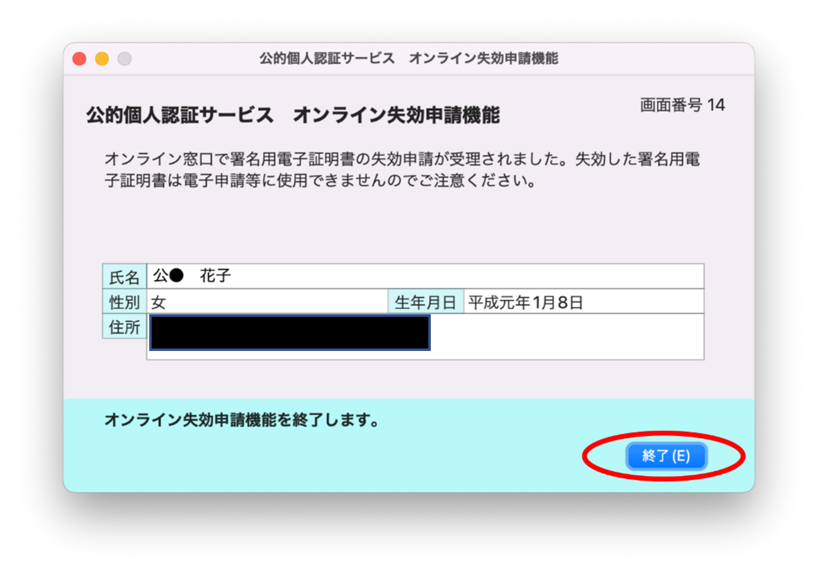 公的個人認証サービス オンライン失効申請確認のイメージ14