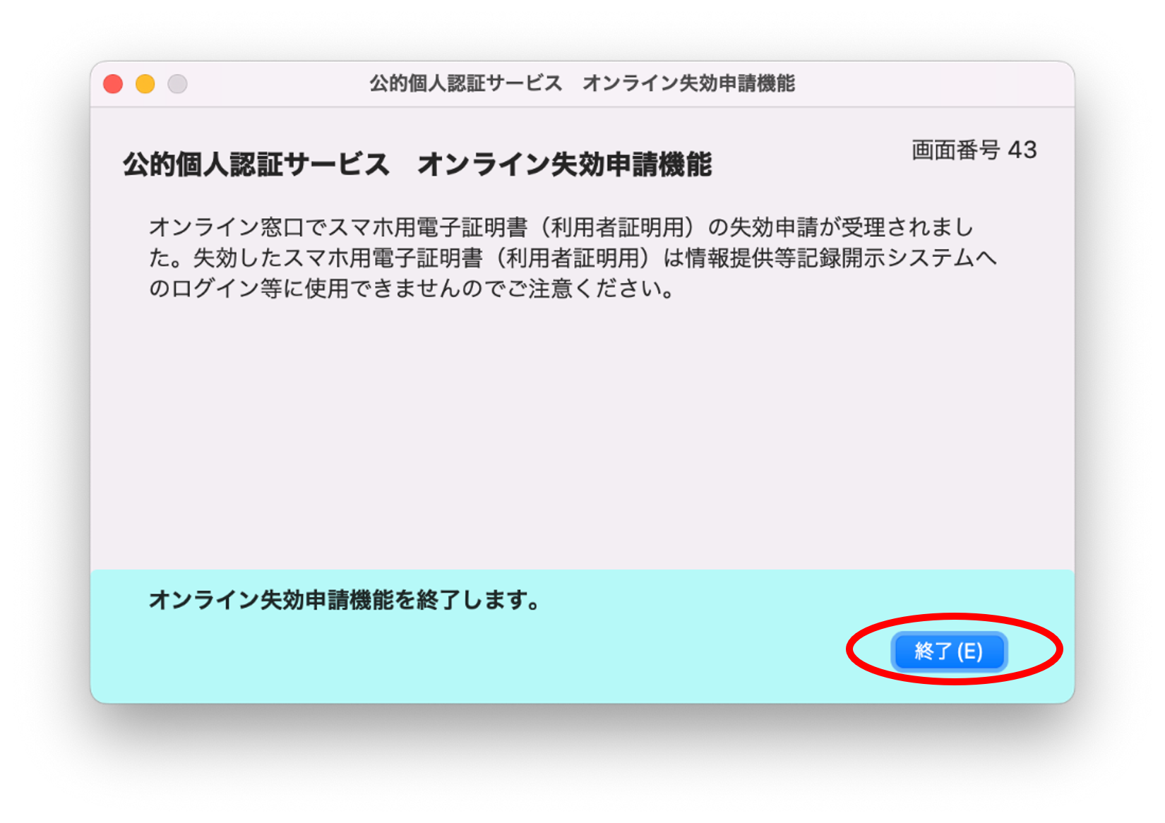 公的個人認証サービス オンライン失効申請確認のイメージ43