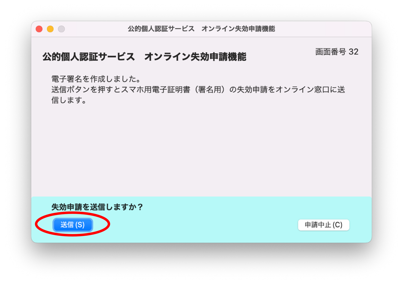 失効申請送信のイメージ32