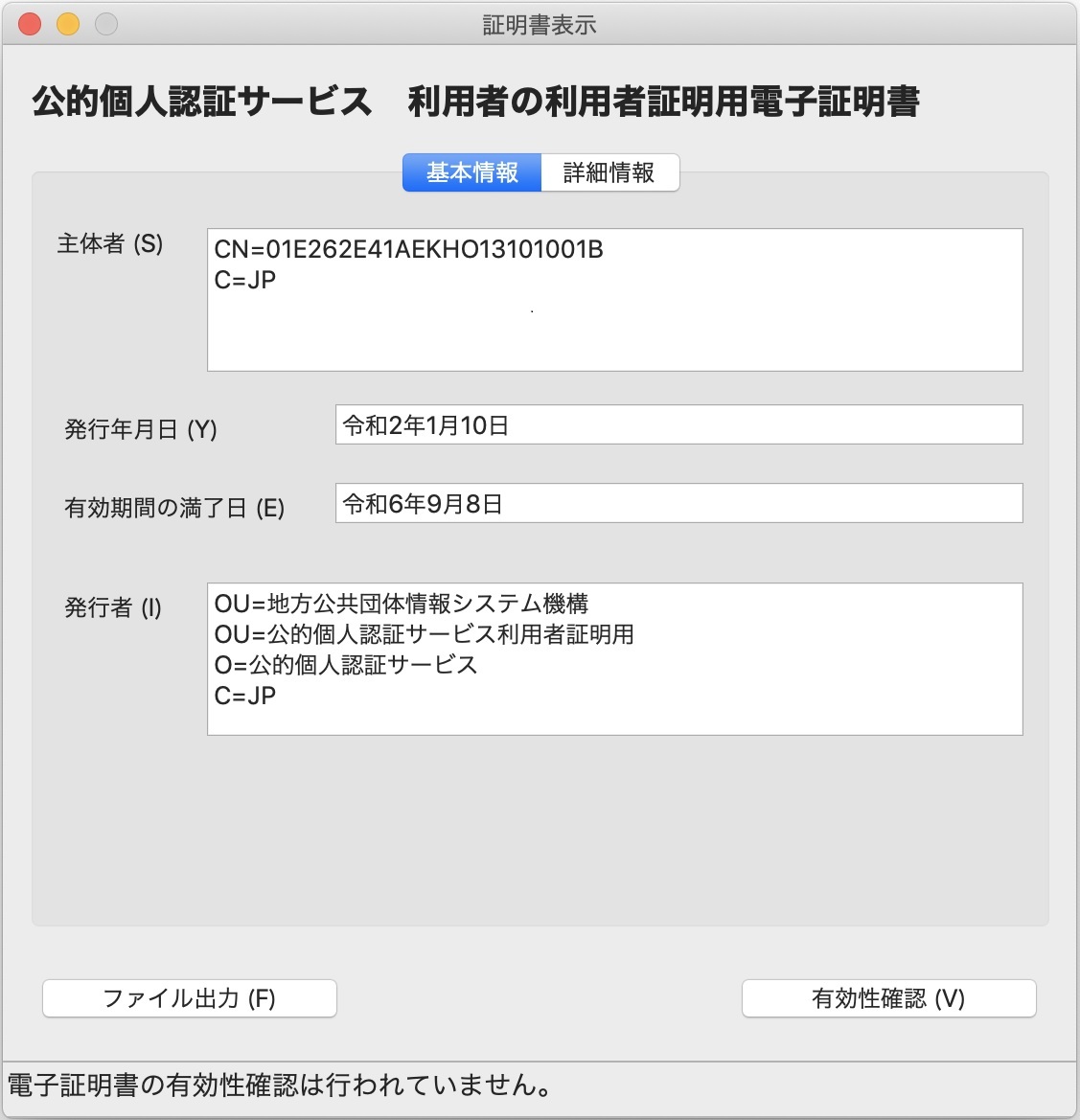 「証明書表示」のウィンドウ（基本情報）イメージ（利用者証明用の場合）