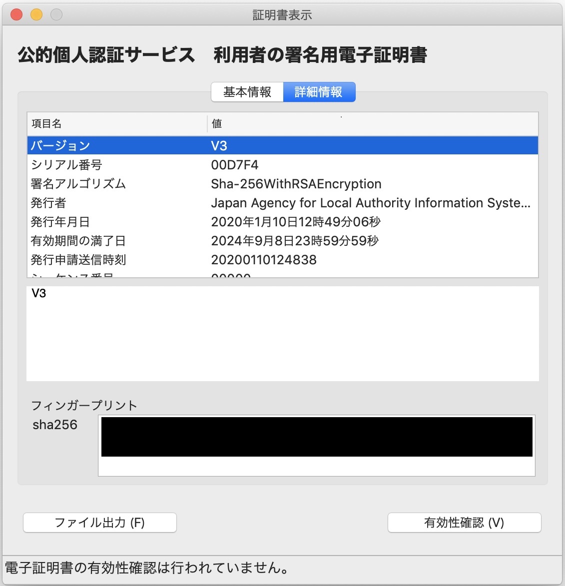 「証明書表示」のウィンドウ（詳細情報）イメージ（署名用の場合）