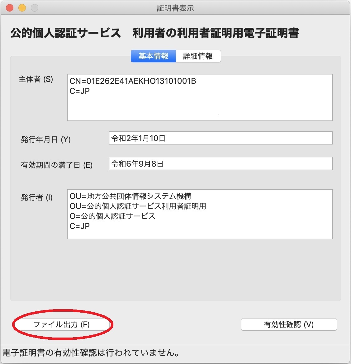 「証明書表示」のウィンドウ（基本情報）イメージ（利用者証明用の場合）