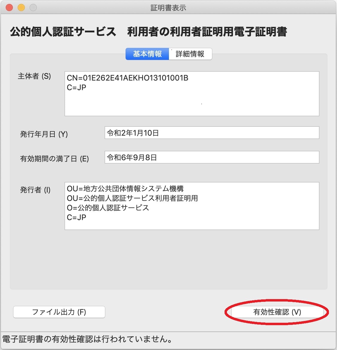 「証明書表示」のウィンドウ（基本情報）イメージ（利用者証明用の場合）