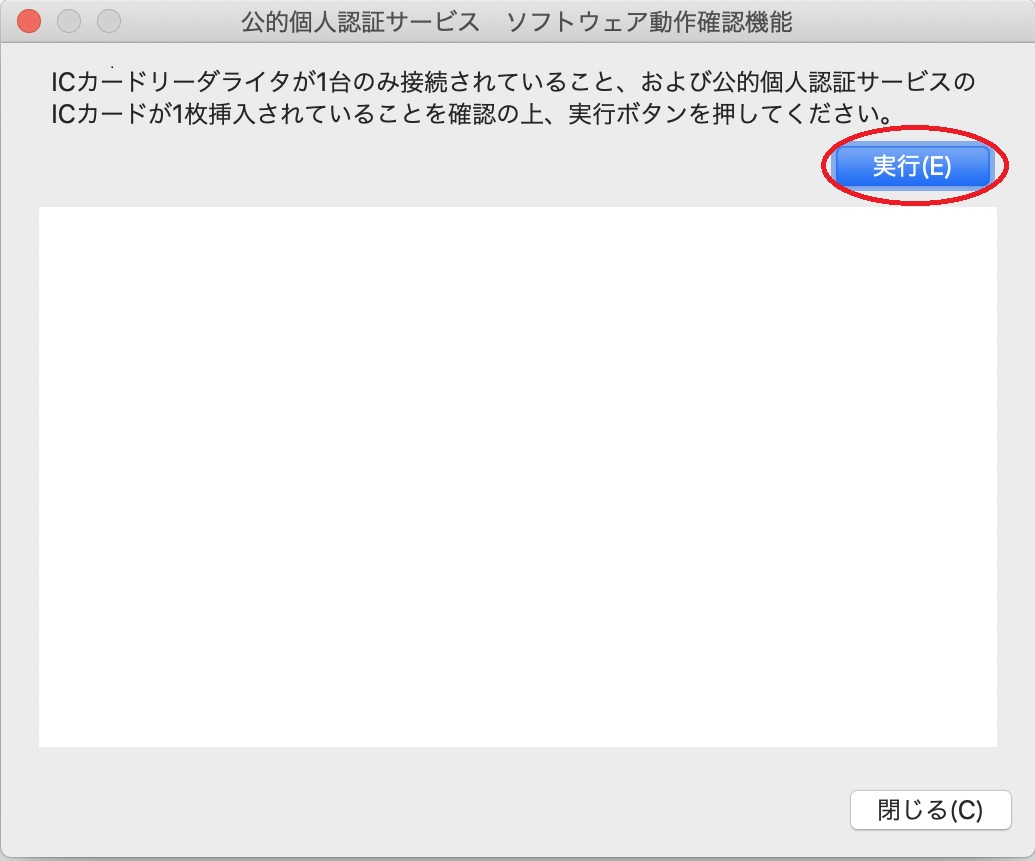 「公的個人認証サービス ソフトウェア動作確認機能」のウィンドウイメージ