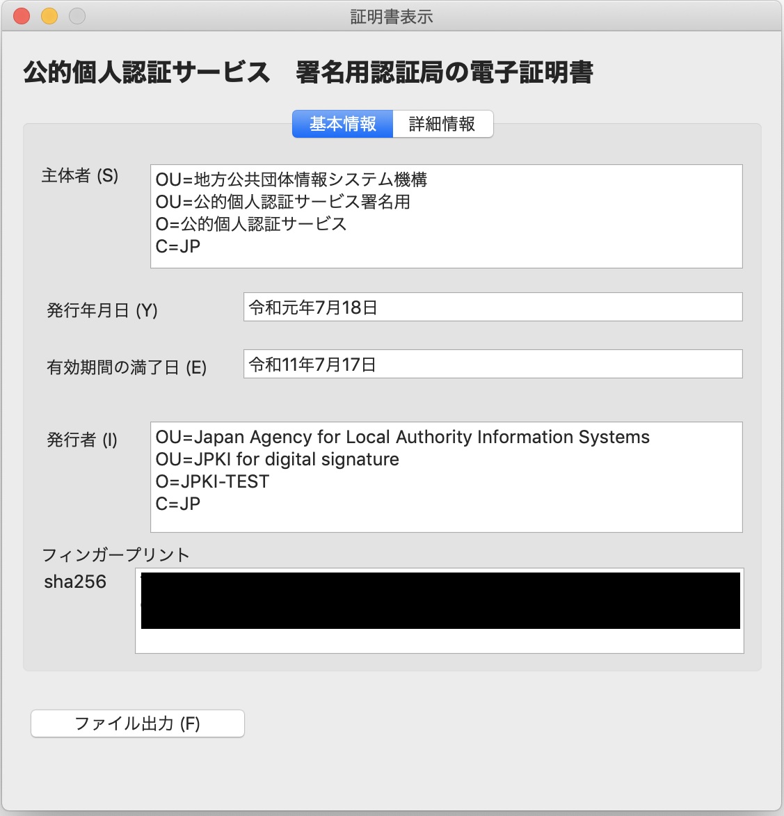 「証明書表示」のウィンドウ（基本情報）イメージ（署名用の場合）