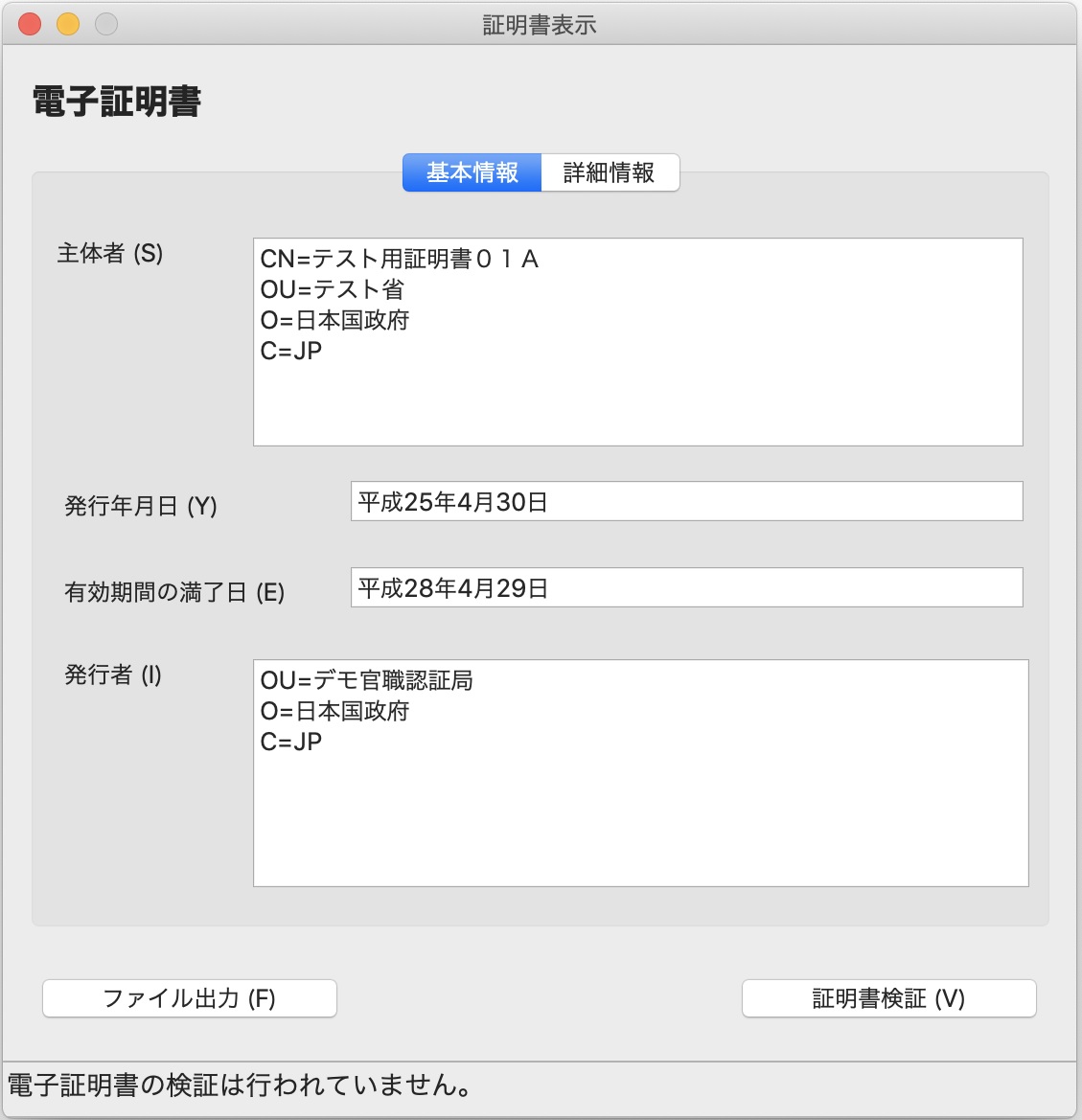 「証明書表示」のウィンドウ（基本情報）イメージ