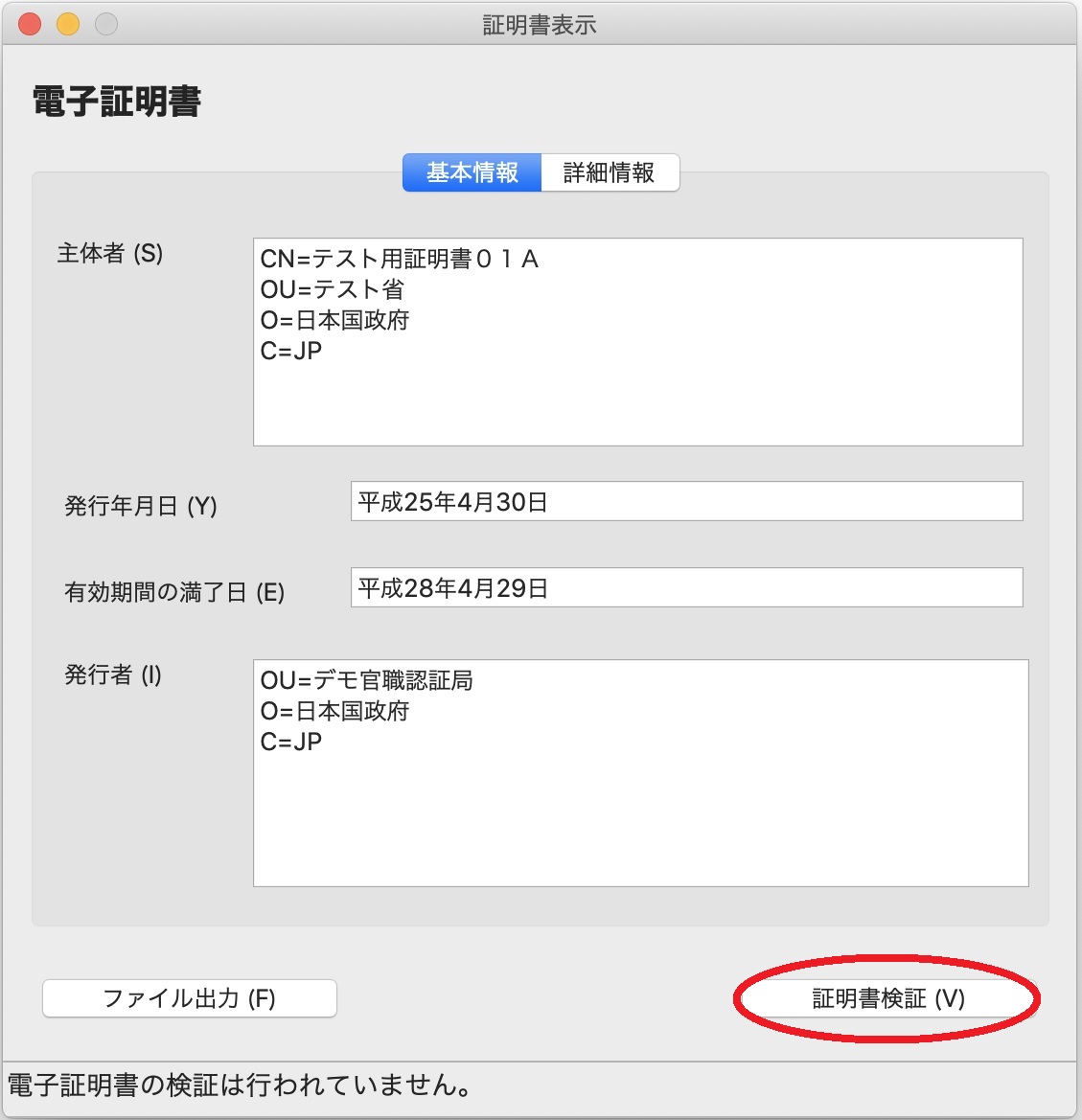 「証明書表示」のウィンドウ（基本情報）イメージ