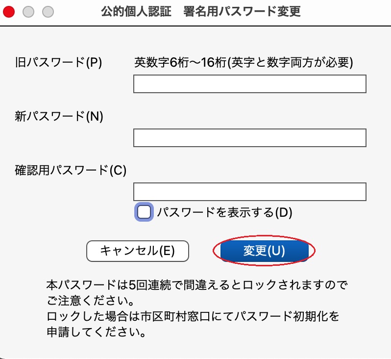 「署名用パスワードのパスワード変更」のダイアログイメージ