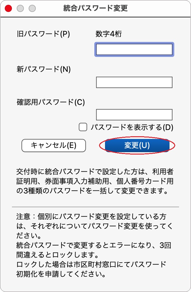 「統合パスワード変更」のダイアログイメージ